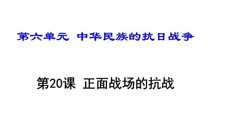 6.20+++正面战场的抗战+++课件++2023-2024学年统编版八年级历史上册第1页