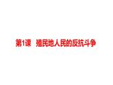1.1+殖民地人民的反抗斗争++课件++2023-2024学年统编版九年级历史下册