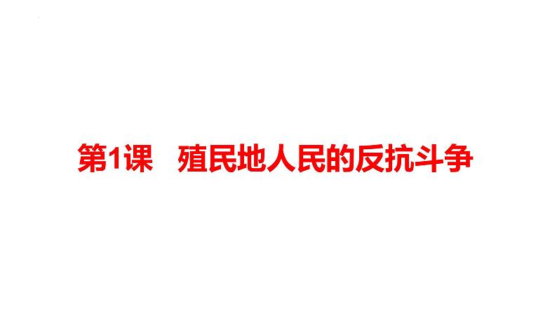 1.1+殖民地人民的反抗斗争++课件++2023-2024学年统编版九年级历史下册01