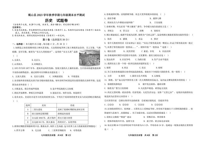 云南省文山州砚山县第一中学教育集团2023-2024学年部编版七年级历史上学期12月期末水平测试题第1页