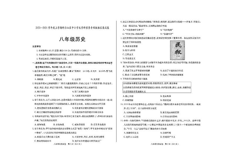 内蒙古通辽市科尔沁区2023-2024学年上学期中小学生学科素养专项数据采集试卷八年级历史期末试题01