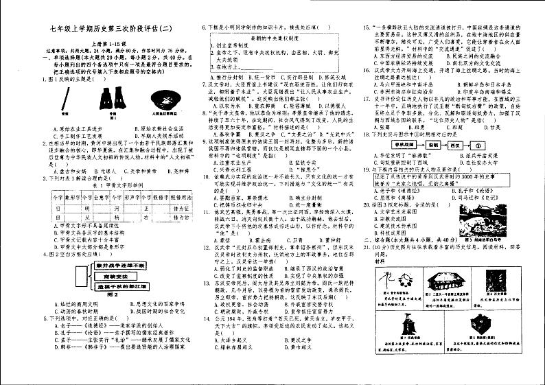 江西省上饶市万年县第五中学2023-2024学年上学期七年级12月历史试题第1页