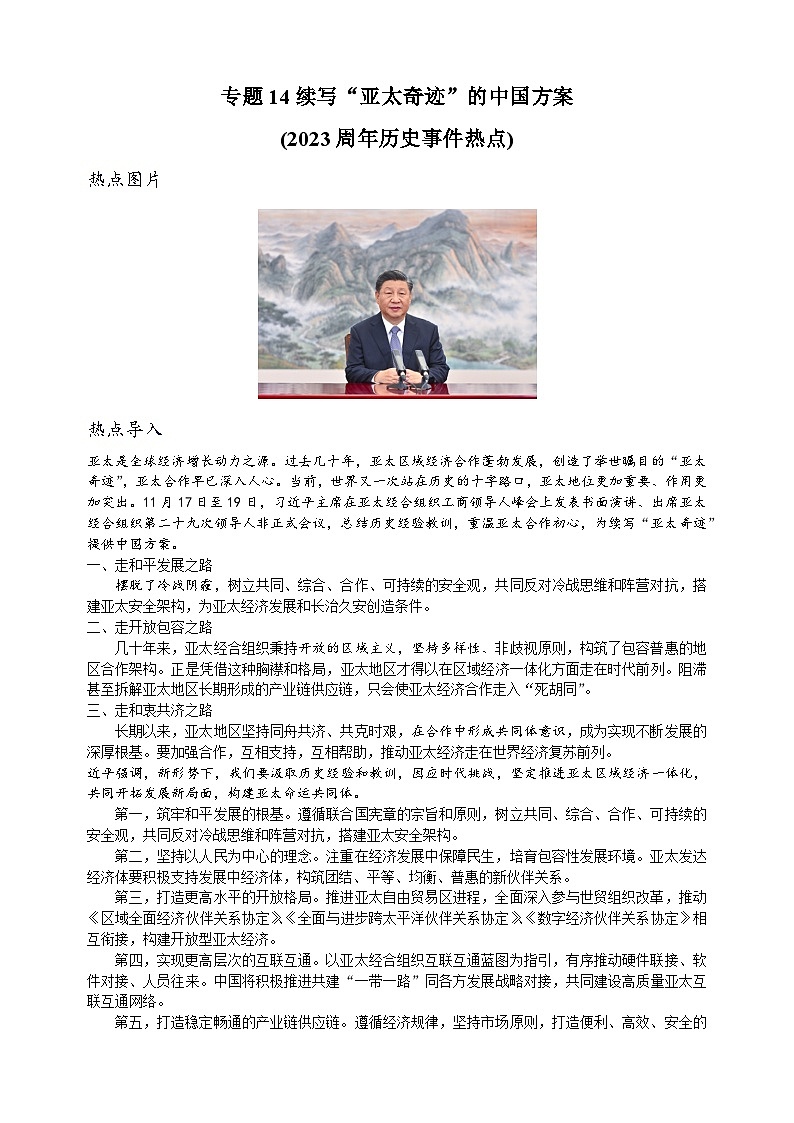 14  续写“亚太奇迹”的中国方案-中考历史及重难点专项训练第1页