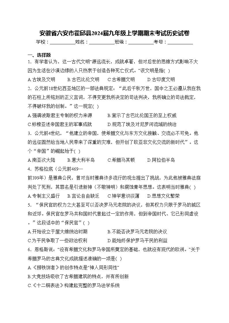 安徽省六安市霍邱县2024届九年级上学期期末考试历史试卷(含答案)第1页