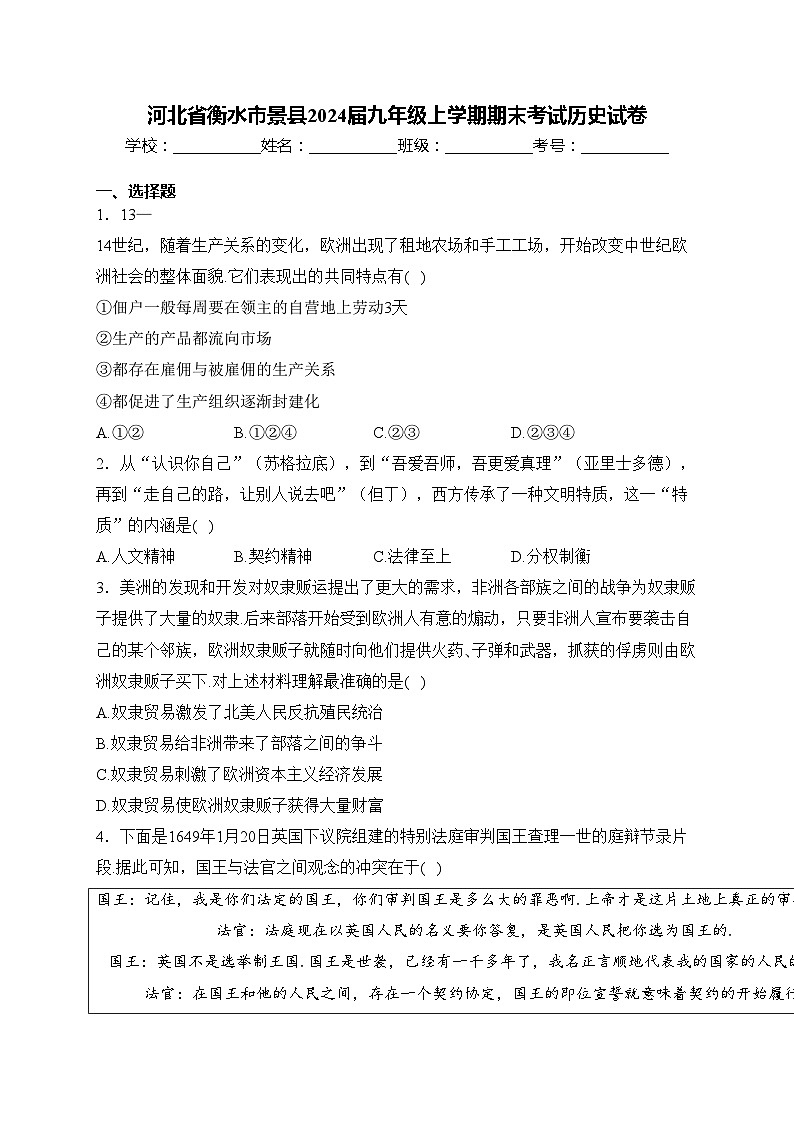 河北省衡水市景县2024届九年级上学期期末考试历史试卷(含答案)第1页