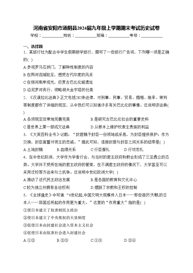 河南省安阳市汤阴县2024届九年级上学期期末考试历史试卷(含答案)第1页