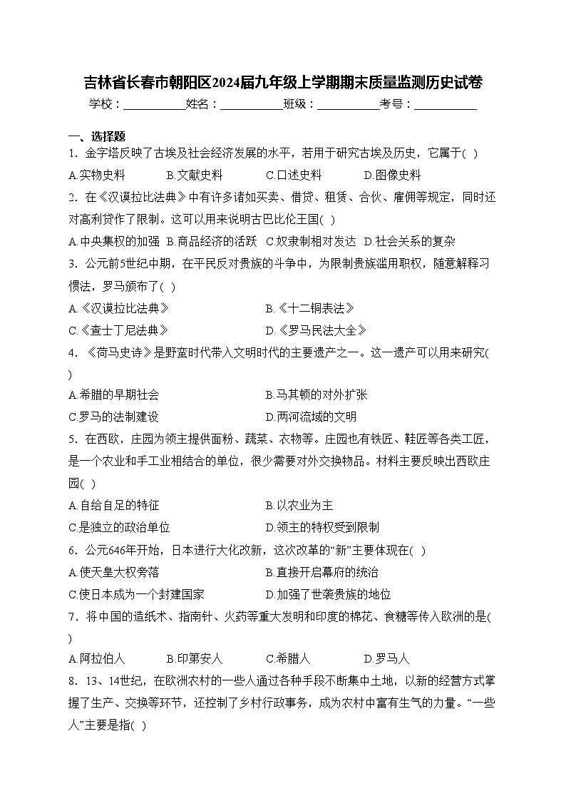 吉林省长春市朝阳区2024届九年级上学期期末质量监测历史试卷(含答案)01
