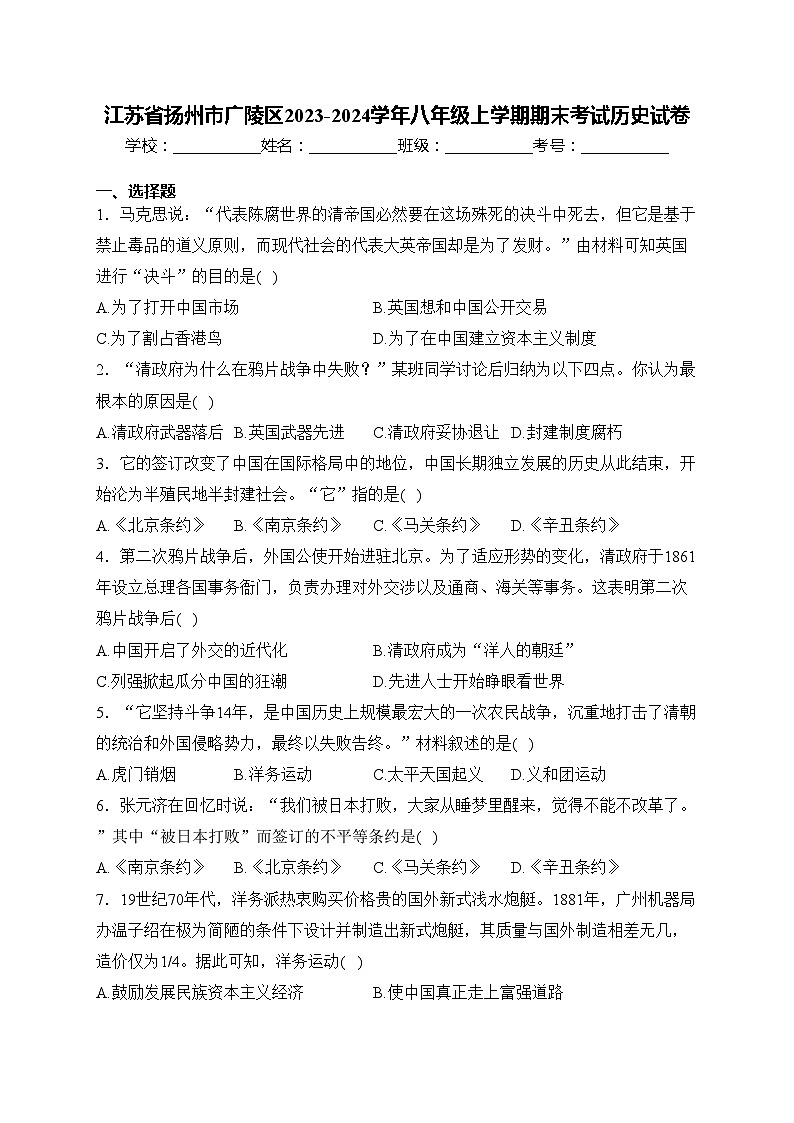 江苏省扬州市广陵区2023-2024学年八年级上学期期末考试历史试卷(含答案)01