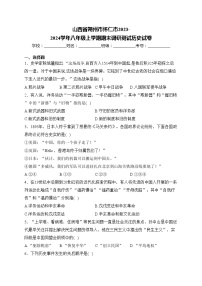 山西省朔州市怀仁市2023-2024学年八年级上学期期末调研测试历史试卷(含答案)