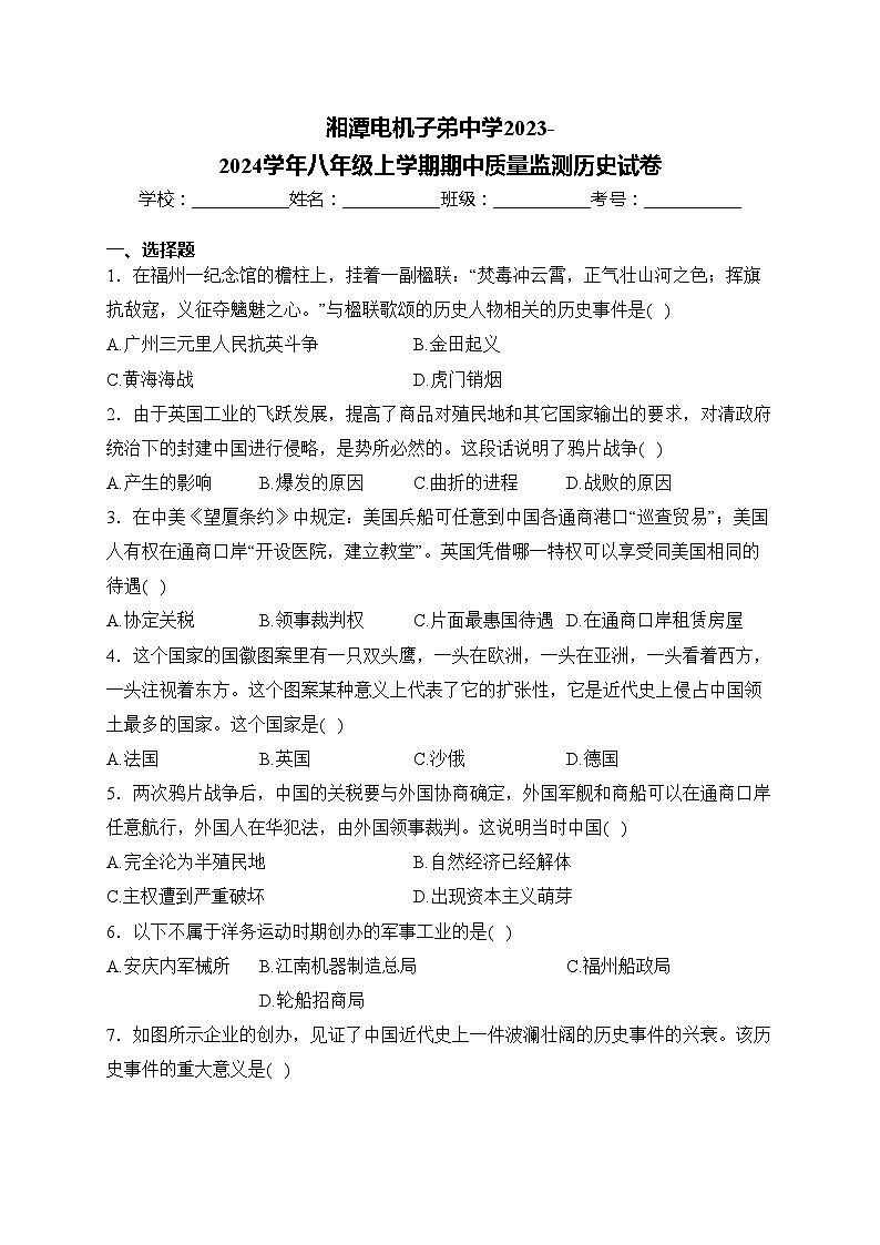湘潭电机子弟中学2023-2024学年八年级上学期期中质量监测历史试卷(含答案)01