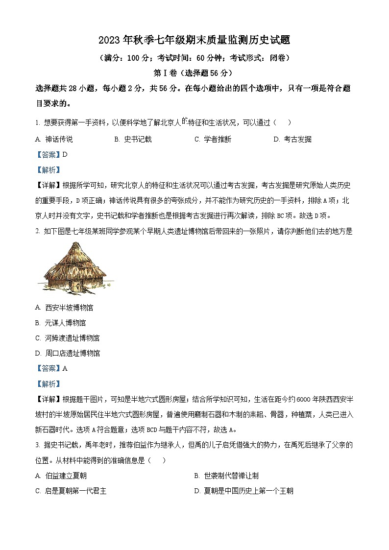 精品解析：福建省泉州市永春县2023-2024学年部编版七年级上学期期末统考质量监测历史试题（解析版）第1页