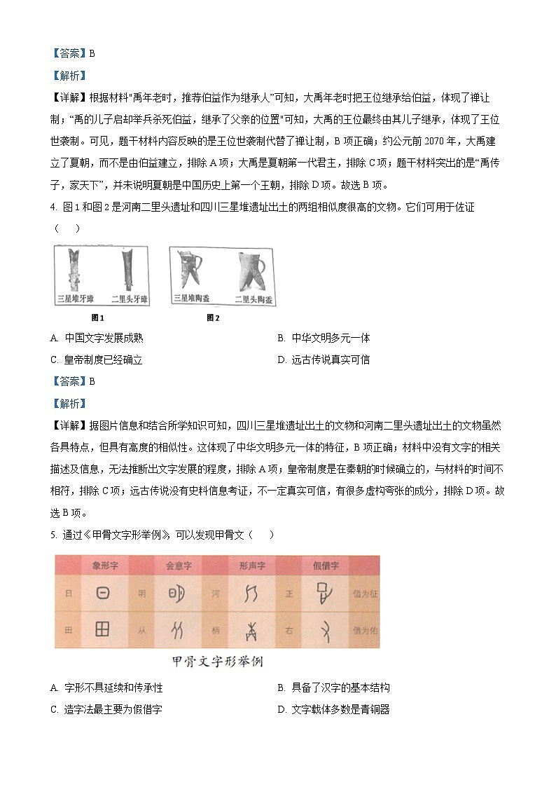 精品解析：福建省泉州市永春县2023-2024学年部编版七年级上学期期末统考质量监测历史试题（解析版）第2页