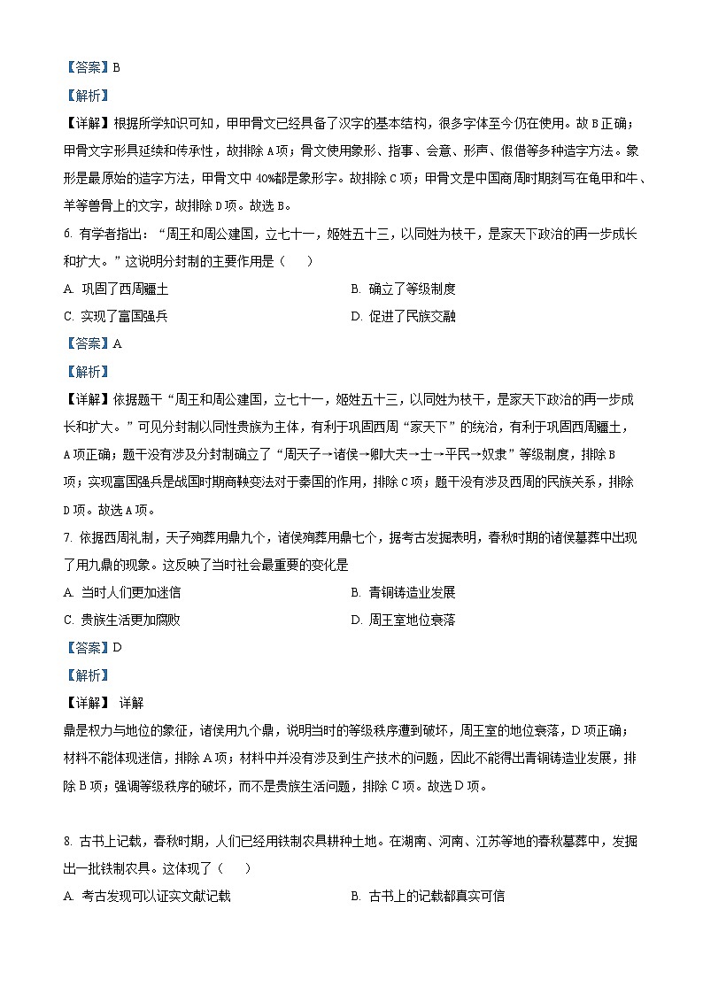 精品解析：福建省泉州市永春县2023-2024学年部编版七年级上学期期末统考质量监测历史试题（解析版）第3页