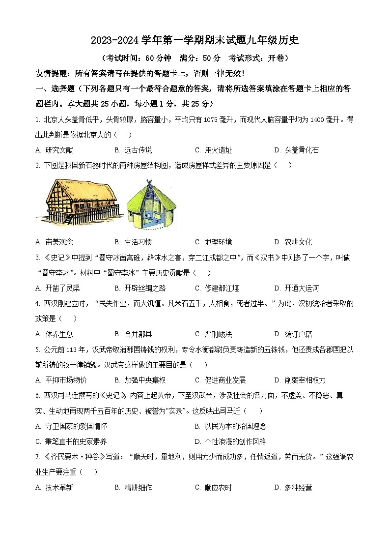 江苏省仪征市2023-2024学年九年级上学期期末历史试卷（原卷版+解析版）01