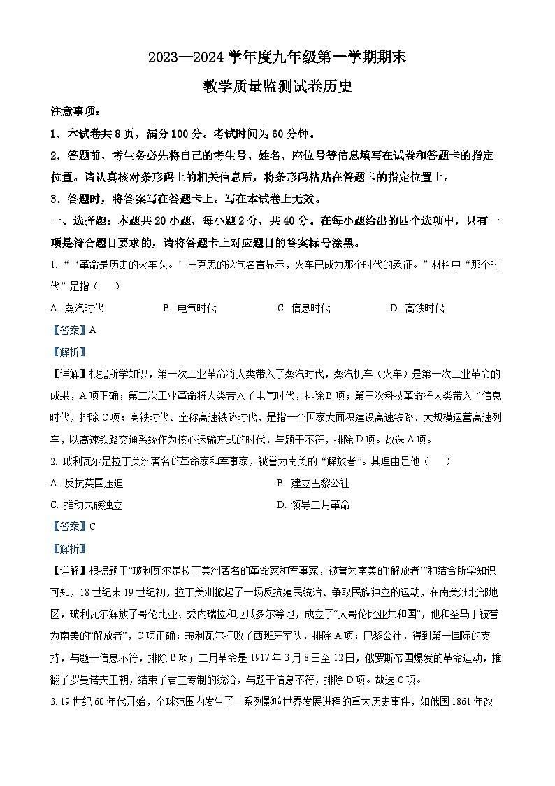 内蒙古自治区赤峰市二中国际实验学校2023-2024学年九年级上学期期末历史试题（原卷版+解析版）01
