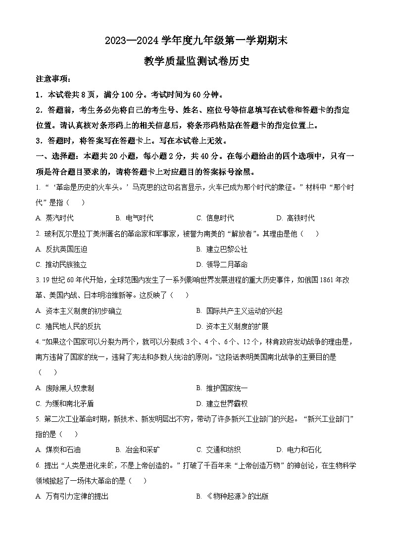 内蒙古自治区赤峰市二中国际实验学校2023-2024学年九年级上学期期末历史试题（原卷版+解析版）01
