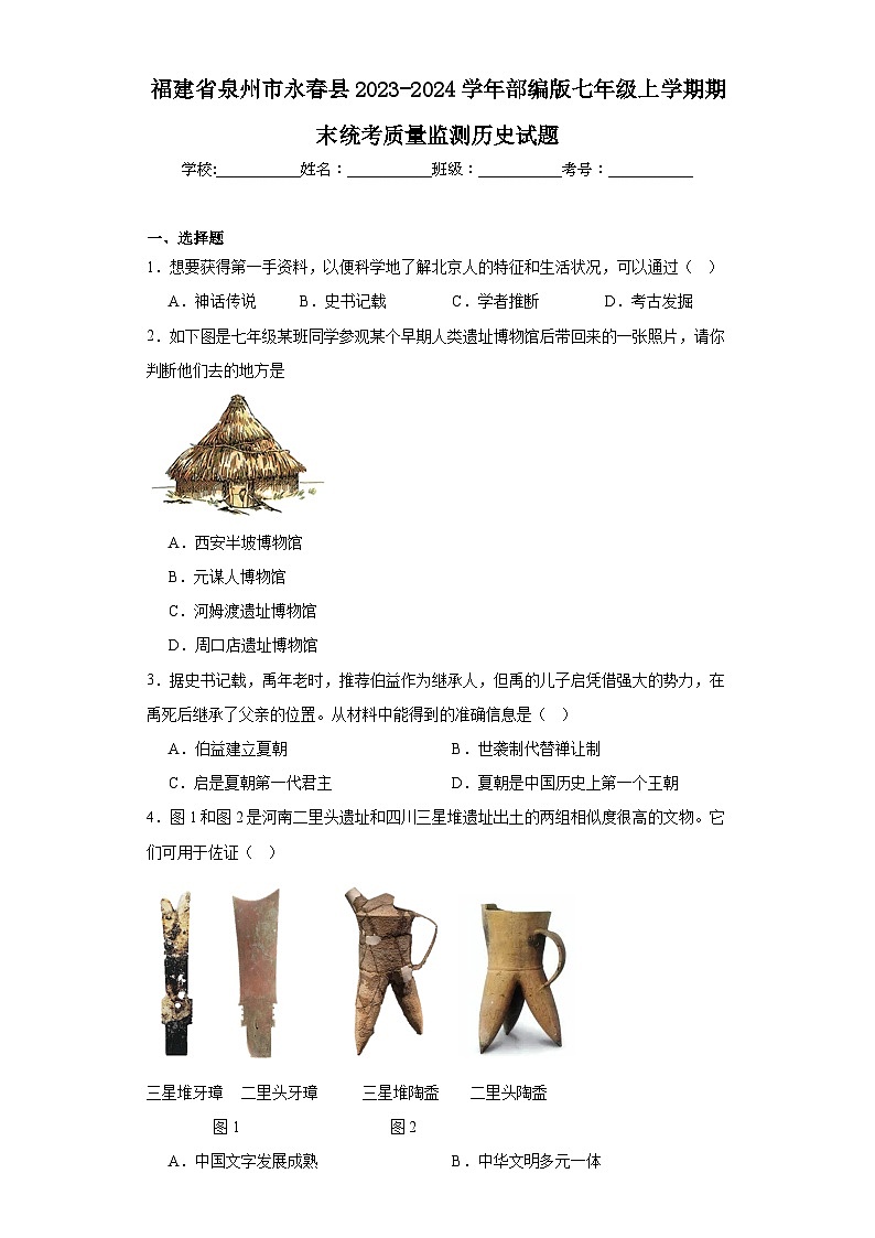 福建省泉州市永春县2023-2024学年部编版七年级上学期期末统考质量监测历史试题(含答案)01
