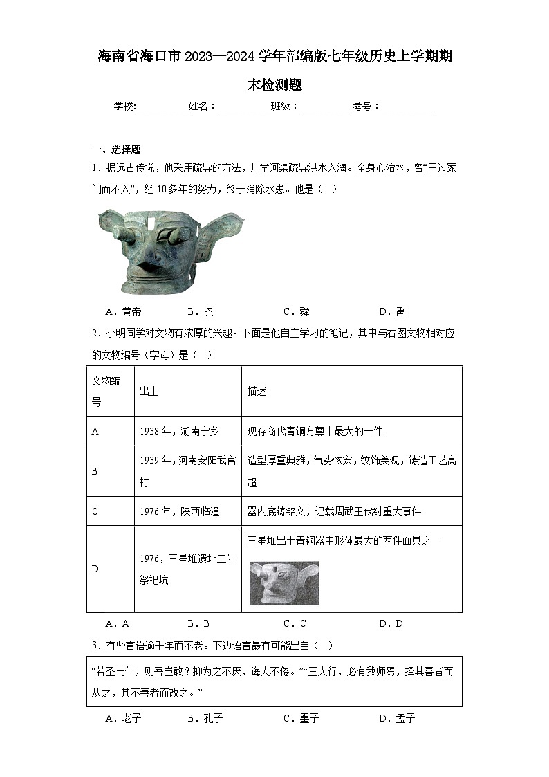 海南省海口市2023—2024学年部编版七年级历史上学期期末检测题(含答案)01