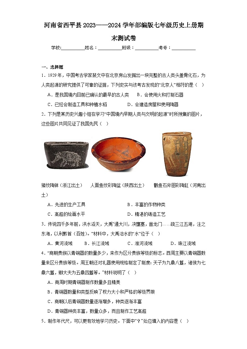 河南省西平县2023——2024学年部编版七年级历史上册期末测试卷(含答案)第1页