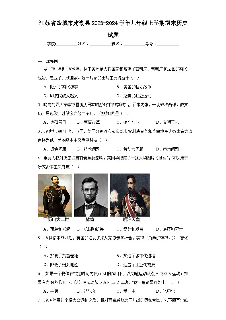 江苏省盐城市建湖县2023-2024学年九年级上学期期末历史试题(含答案)第1页