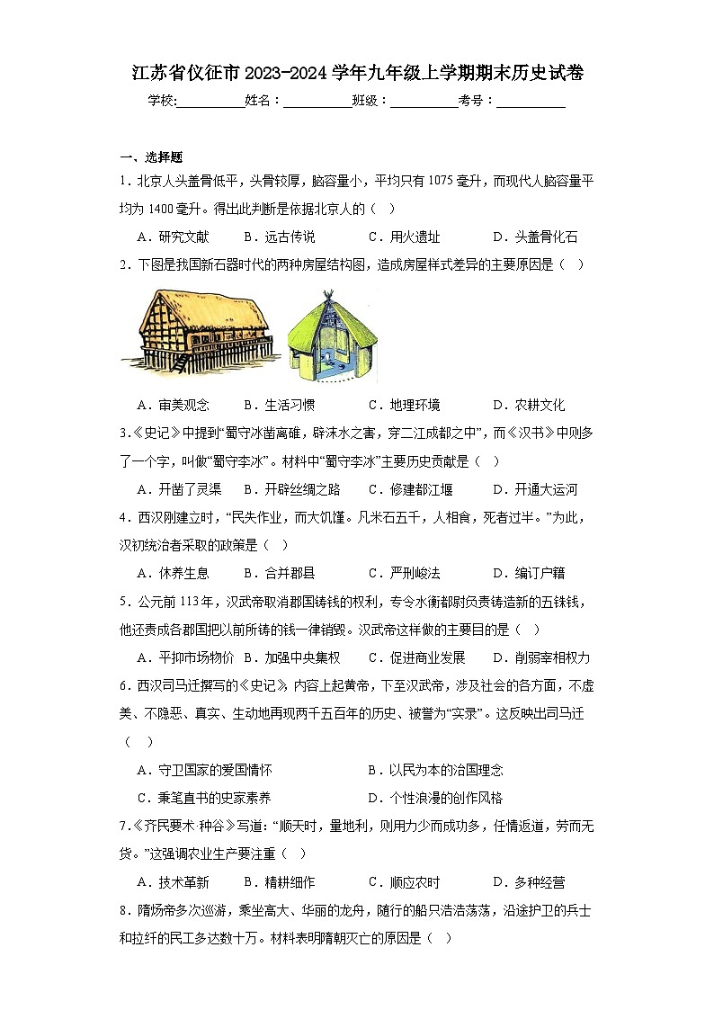 江苏省仪征市2023-2024学年九年级上学期期末历史试卷(含答案)01