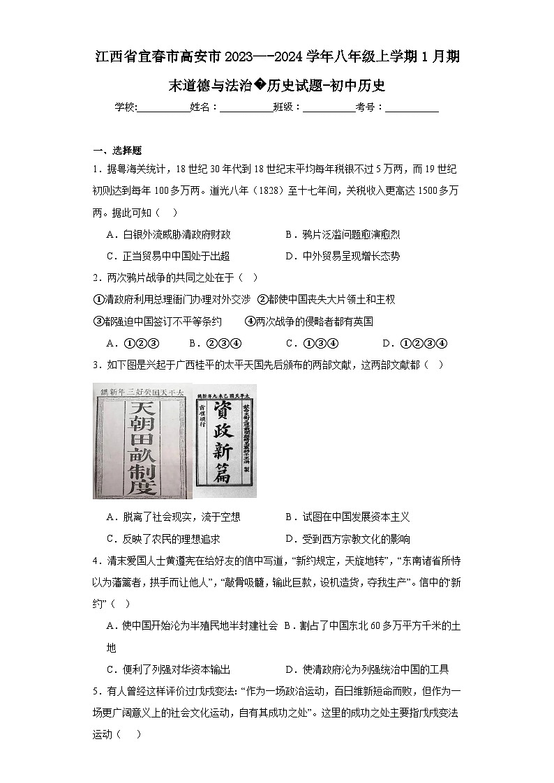 江西省宜春市高安市2023—-2024学年八年级上学期1月期末道德与法治历史试题-初中历史(含答案)01