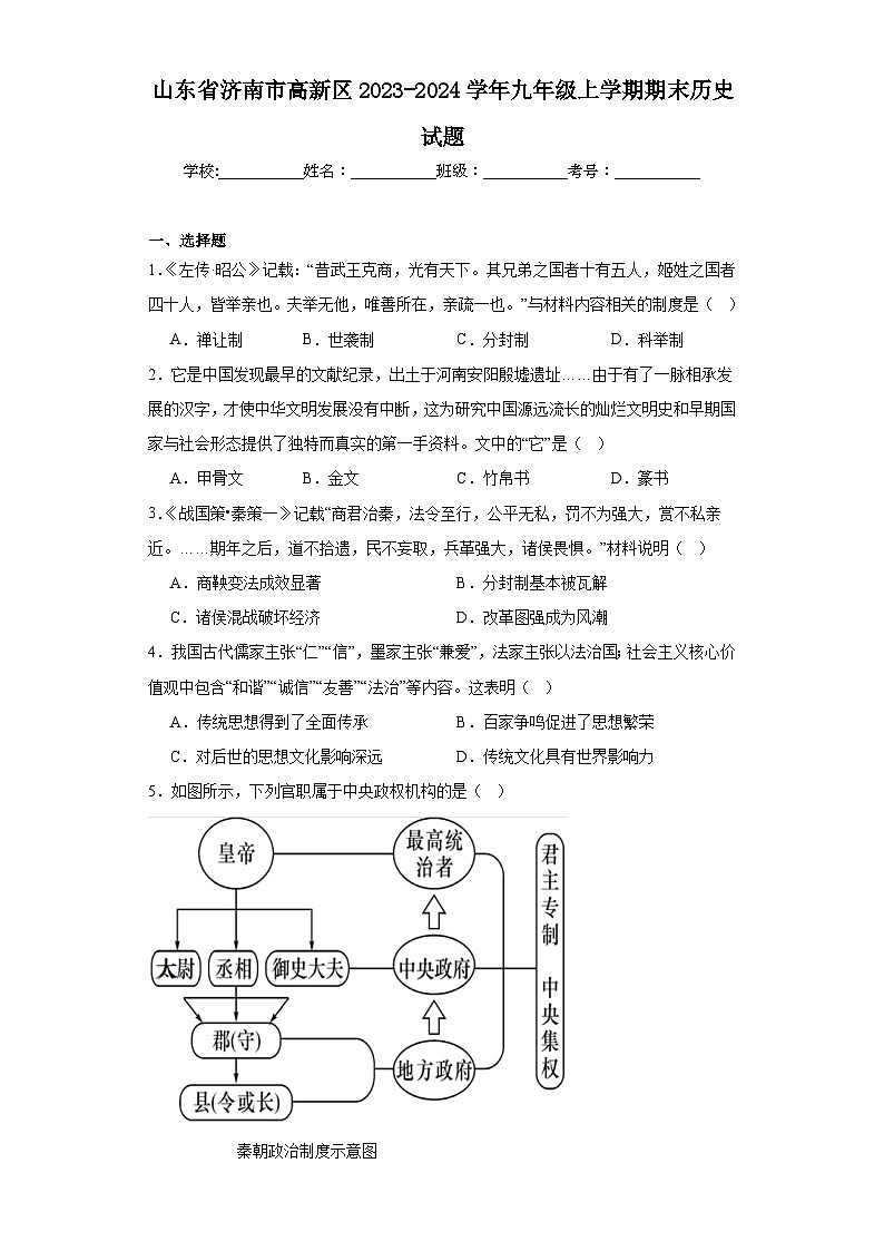 山东省济南市高新区2023-2024学年九年级上学期期末历史试题(含答案)第1页