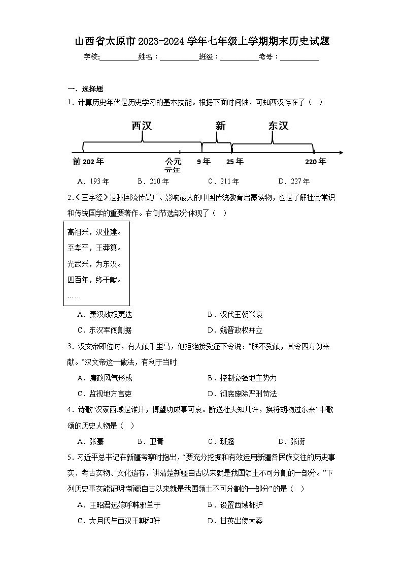 山西省太原市2023-2024学年七年级上学期期末历史试题(含答案)01