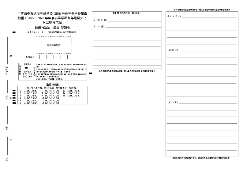 2023学年广西南宁市银海三雅学校（原南宁市三美学校银海校区）中考三模历史试题01