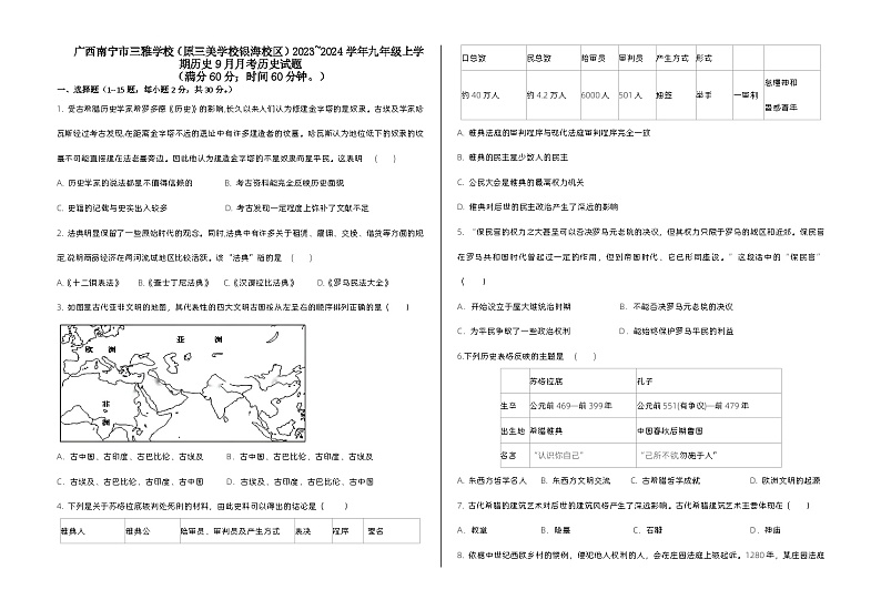 广西南宁市三雅学校（原三美学校银海校区）2023_2024学年九年级上学期9月历史试题01