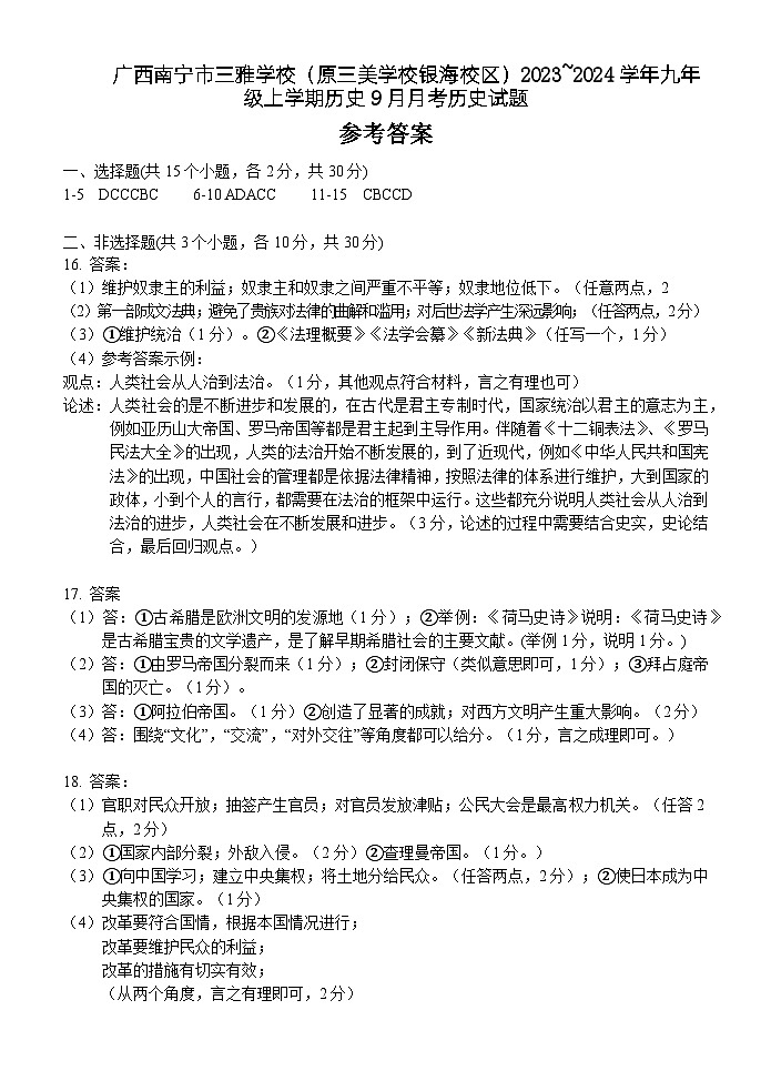 广西南宁市三雅学校（原三美学校银海校区）2023_2024学年九年级上学期9月历史试题01