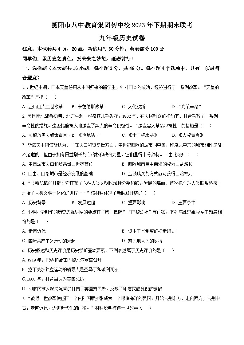 湖南省衡阳市八中教育集团初中校联考2023-2024学年九年级上学期期末考试历史试题（原卷版+解析版）01