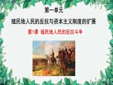 统编版历史九年级下册 第1课 殖民地人民的反抗斗争课件