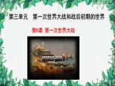 统编版历史九年级下册 第8课 第一次世界大战课件
