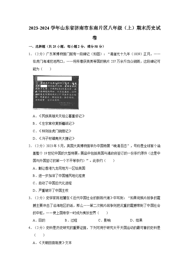 山东省济南市东南片区2023-2024学年部编版八年级上学期期末历史试卷第1页