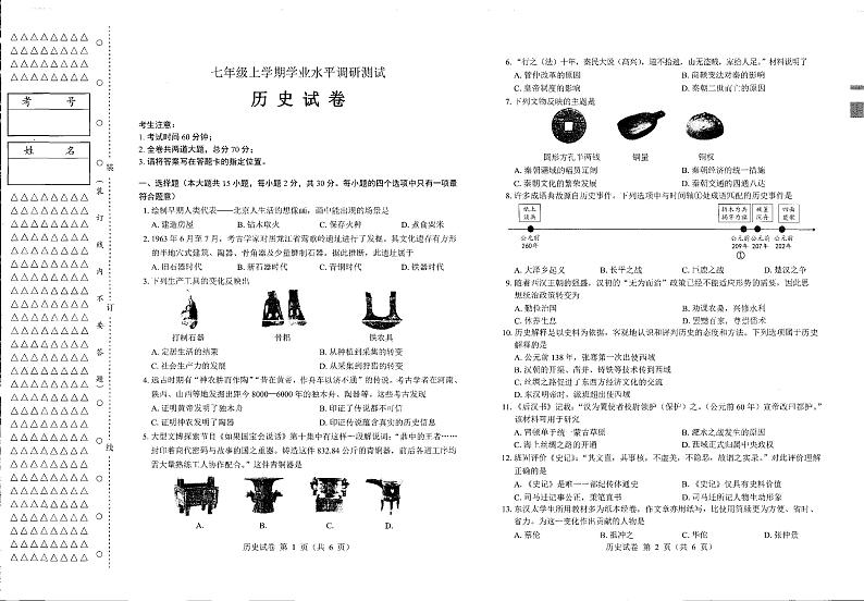 黑龙江省哈尔滨市呼兰区第四中学2023-2024学年七年级上学期期末历史试题第1页