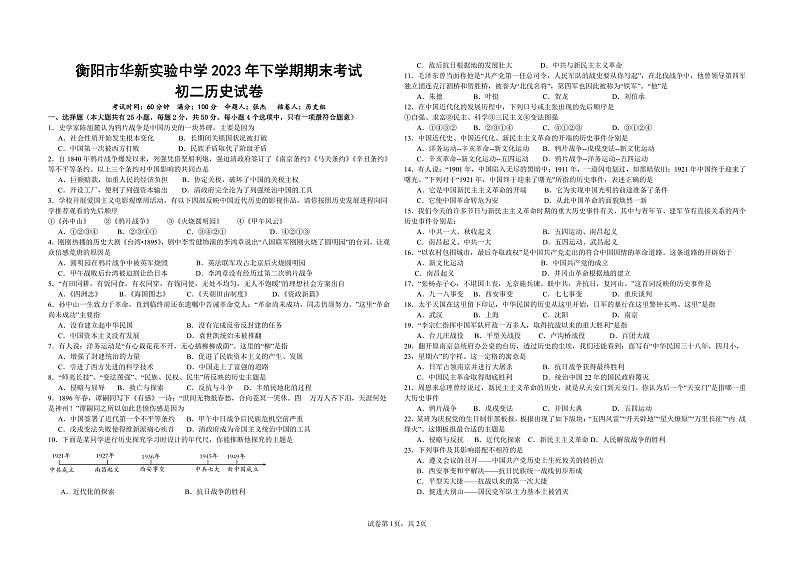 湖南省衡阳市华新实验中学2023-2024学年八年级上学期期末历史试题第1页