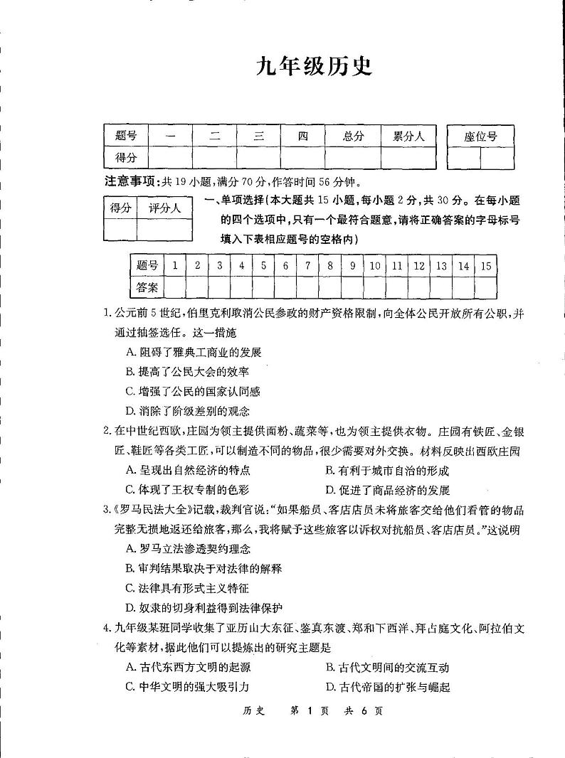 安徽省六安市舒城县仁峰实验学校2023-2024学年九年级上学期期末历史试题01