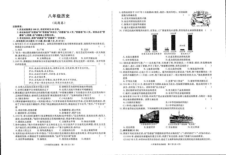 安徽省六安市舒城县仁峰实验学校2023-2024学年八年级上学期1月期末历史试题第1页