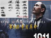 人教版历史八年级上册第9课_辛亥革命 课件