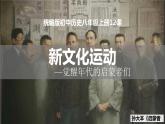 人教版历史八年级上册第12课_新文化运动 课件
