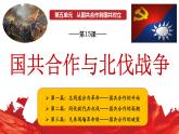 人教版历史八年级上册第15课_国共合作与北伐战争 课件