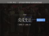 人教版历史八年级上册第6课_戊戌变法 课件
