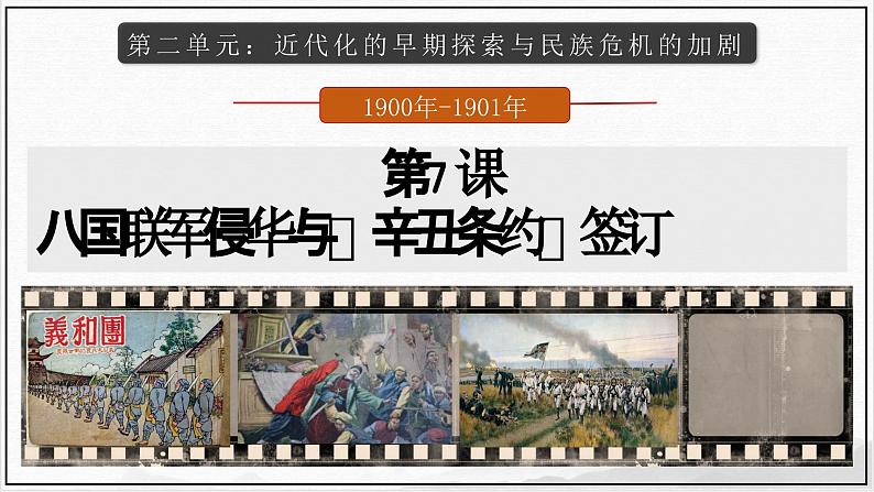 人教版历史八年级上册第7课_八国联军侵华与《辛丑条约》的签订 课件第2页