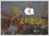 人教版历史八年级上册第7课_八国联军侵华与《辛丑条约》的签订 课件
