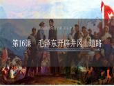 人教版历史八年级上册第16课_毛泽东开辟井冈山道路 课件