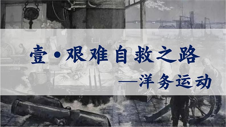 人教版历史八年级上册第4课_洋务运动和边疆危机 课件03