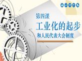 人教版初中历史八年级下册第四课 工业化的起步和人民代表大会制度的确立课件