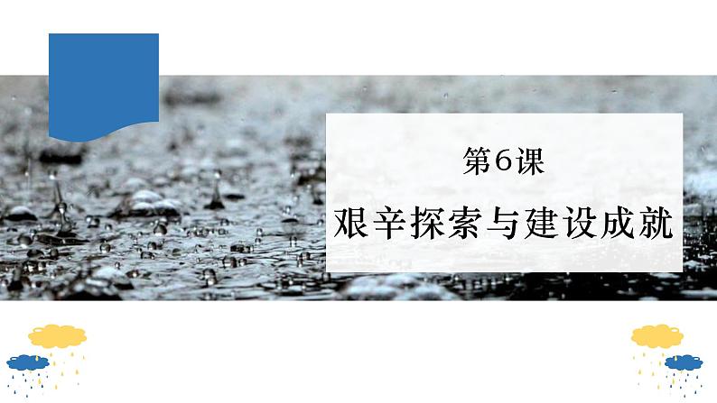 人教版初中历史八年级下册第六课 艰辛探索与建设成就课件02