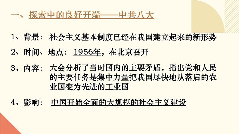 人教版初中历史八年级下册第六课 艰辛探索与建设成就课件03